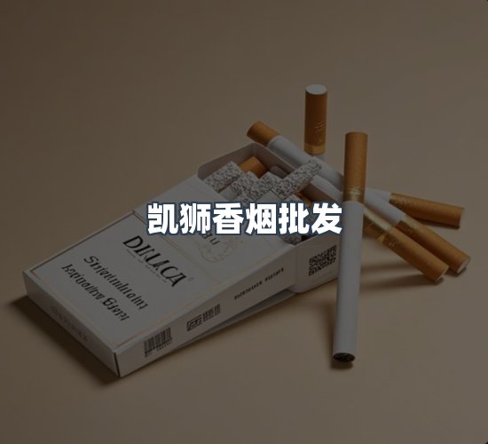 关于凯狮香烟批发